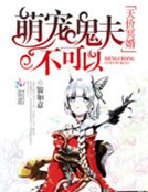 天價冥婚：萌寵鬼夫不可以