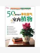 50種最有益於淨化空氣的室內植物