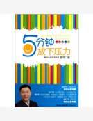 5分鍾放下壓力