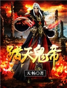 踏天鬼帝