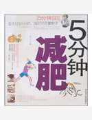 5分鍾減肥