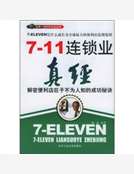 7－11連鎖業真經