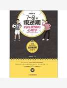 7-8歲叛逆期，媽媽要懂的心理學