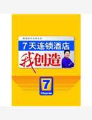 7天連鎖酒店我創造