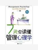7天讓你讀懂管理心理學