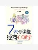 7天讓你讀懂經商心理學