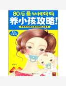 80後最幼稚媽媽養小孩攻略
