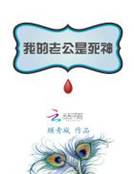《 我的老公是死神 》