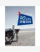 90天，單車穿越美國