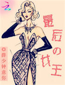 最後女王 最後女王