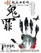 鬼罪 鬼罪