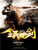 全民論劍 全民論劍