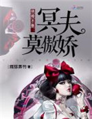 陰婚不散:冥夫莫傲嬌 陰婚不散:冥夫莫傲嬌