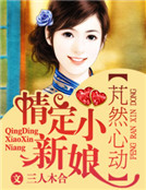 芃然心動,情定小新娘 芃然心動,情定小新娘