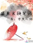 盜墓玄疑筆記 盜墓玄疑筆記