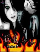 獵鬼少女 獵鬼少女