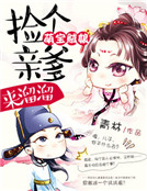 萌寶賊娘:撿個親爹來溜溜 萌寶賊娘:撿個親爹來溜溜