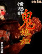 憤怒的鬼媳婦 憤怒的鬼媳婦