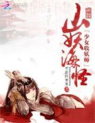 山妖海怪:少女收妖師 山妖海怪:少女收妖師