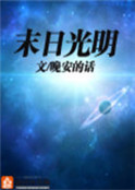 末日光明 末日光明