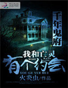 千年鬼府:我和亡靈有個約會 千年鬼府:我和亡靈有個約會