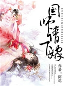 國師,請下嫁 國師,請下嫁