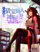 生財有道:獵寶商人神秘妻 生財有道:獵寶商人神秘妻