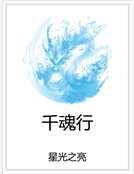 千魂行 千魂行