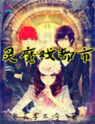 靈魔戲都市 靈魔戲都市