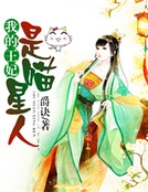 我的王妃是喵星人