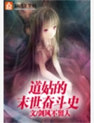 道姑的末世奮鬥史