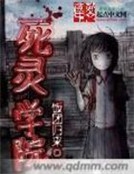 死靈學院