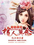 鬼魅麗影：棺人莫念