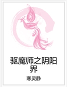 驅魔師之陰陽界