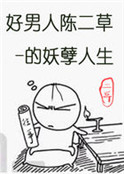 好男人陳二草的妖孽人生
