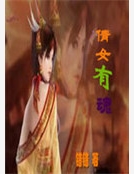倩女有魂