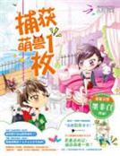 惡妻追夫記：捕獲萌獸一枚