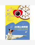 A4紙上的奇跡：午後十分鍾的人生大改造