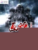 畫魂：邪狼與紅棺