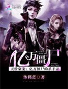 天價豪寵：億萬僵屍的殺手妻