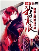 網文世界我最浪