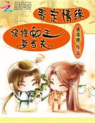 蛋定情緣：誤推蛇王要當夫