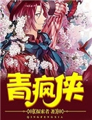青瘋俠