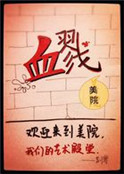 血戮美院