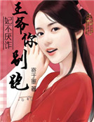 妃不厭詐：王爺你別跑