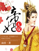 帝妃無雙