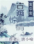 案中案：古畫驚情