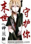 末世守護你