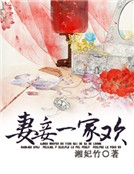 妻妾一家歡