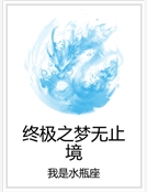 終極之夢無止境